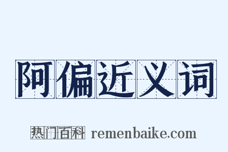 阿偏近义词是什么意思的图片